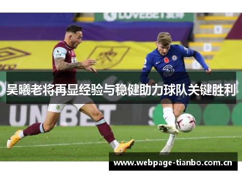 吴曦老将再显经验与稳健助力球队关键胜利