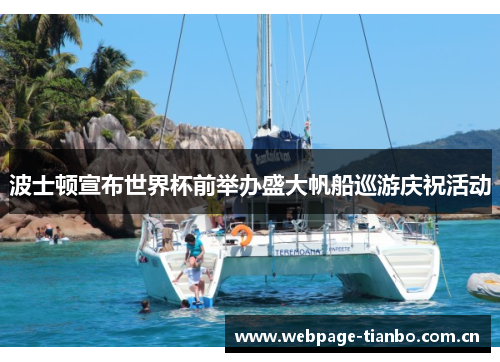 波士顿宣布世界杯前举办盛大帆船巡游庆祝活动