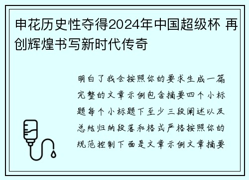 申花历史性夺得2024年中国超级杯 再创辉煌书写新时代传奇