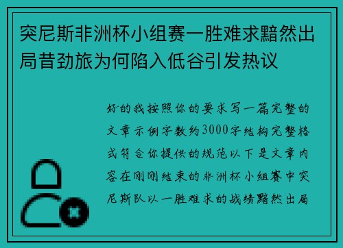 突尼斯非洲杯小组赛一胜难求黯然出局昔劲旅为何陷入低谷引发热议