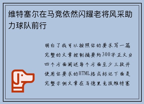 维特塞尔在马竞依然闪耀老将风采助力球队前行