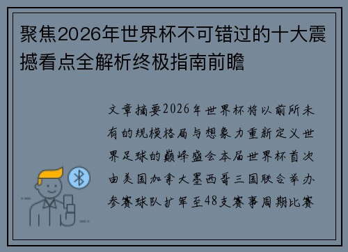 聚焦2026年世界杯不可错过的十大震撼看点全解析终极指南前瞻
