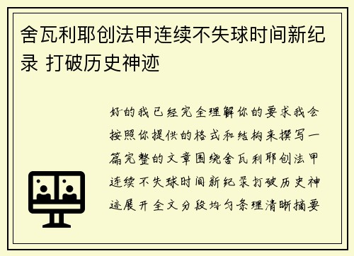 舍瓦利耶创法甲连续不失球时间新纪录 打破历史神迹