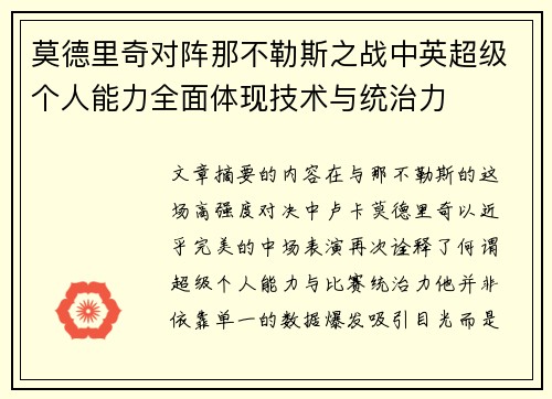 莫德里奇对阵那不勒斯之战中英超级个人能力全面体现技术与统治力