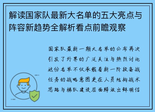 解读国家队最新大名单的五大亮点与阵容新趋势全解析看点前瞻观察