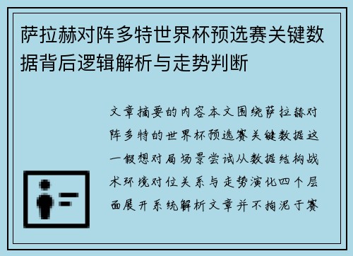 萨拉赫对阵多特世界杯预选赛关键数据背后逻辑解析与走势判断