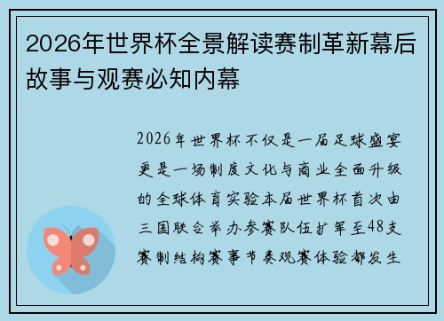 2026年世界杯全景解读赛制革新幕后故事与观赛必知内幕