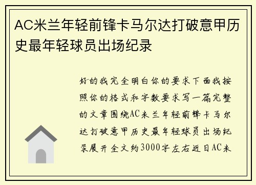 AC米兰年轻前锋卡马尔达打破意甲历史最年轻球员出场纪录
