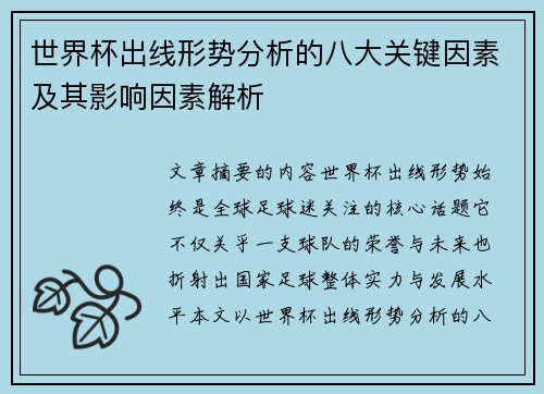 世界杯出线形势分析的八大关键因素及其影响因素解析 世界杯出线形势分析的八大关键因素及其影响因素解析