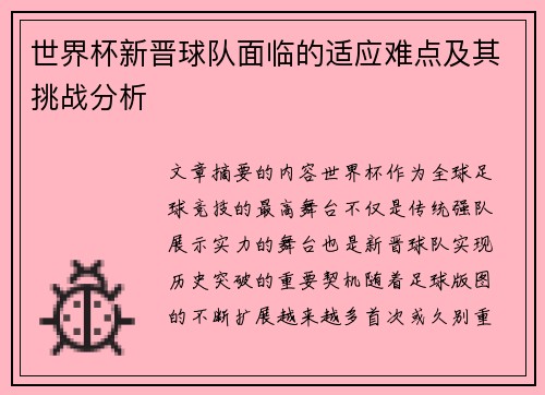 世界杯新晋球队面临的适应难点及其挑战分析