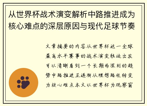 从世界杯战术演变解析中路推进成为核心难点的深层原因与现代足球节奏博弈 从世界杯战术演变解析中路推进成为核心难点的深层原因与现代足球节奏博弈