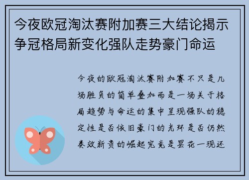 今夜欧冠淘汰赛附加赛三大结论揭示争冠格局新变化强队走势豪门命运