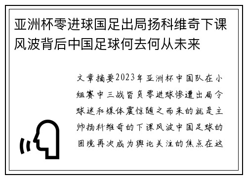 亚洲杯零进球国足出局扬科维奇下课风波背后中国足球何去何从未来