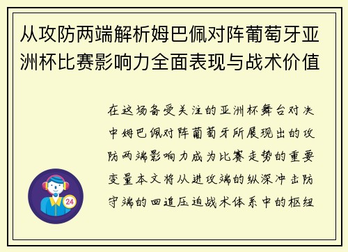 从攻防两端解析姆巴佩对阵葡萄牙亚洲杯比赛影响力全面表现与战术价值