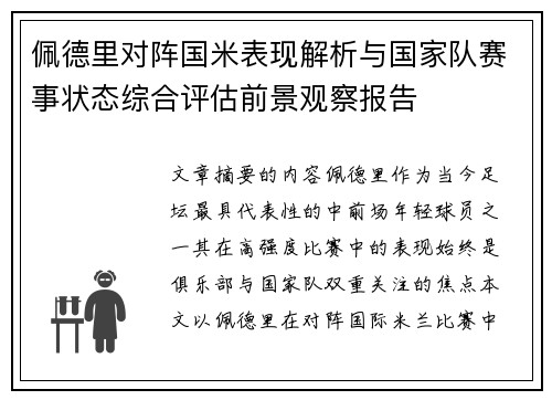 佩德里对阵国米表现解析与国家队赛事状态综合评估前景观察报告