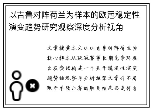 以吉鲁对阵荷兰为样本的欧冠稳定性演变趋势研究观察深度分析视角 以吉鲁对阵荷兰为样本的欧冠稳定性演变趋势研究观察深度分析视角
