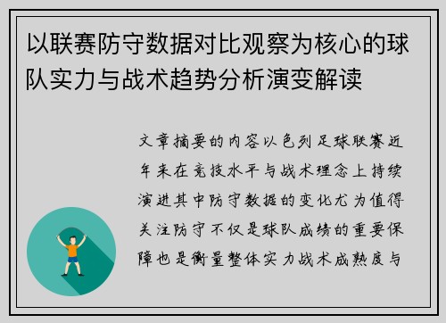 以联赛防守数据对比观察为核心的球队实力与战术趋势分析演变解读