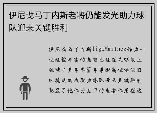 伊尼戈马丁内斯老将仍能发光助力球队迎来关键胜利 伊尼戈马丁内斯老将仍能发光助力球队迎来关键胜利