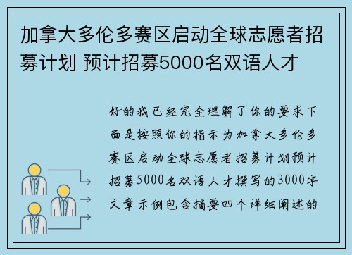 加拿大多伦多赛区启动全球志愿者招募计划 预计招募5000名双语人才 加拿大多伦多赛区启动全球志愿者招募计划 预计招募5000名双语人才