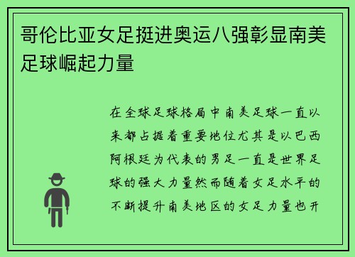 哥伦比亚女足挺进奥运八强彰显南美足球崛起力量
