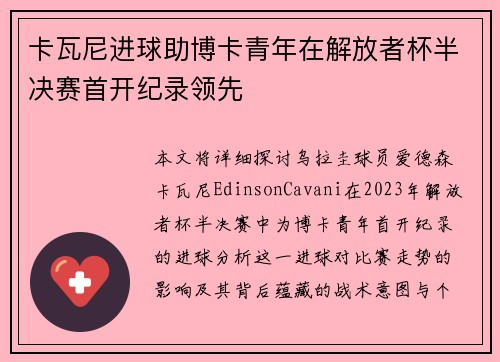 卡瓦尼进球助博卡青年在解放者杯半决赛首开纪录领先