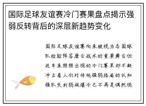 国际足球友谊赛冷门赛果盘点揭示强弱反转背后的深层新趋势变化