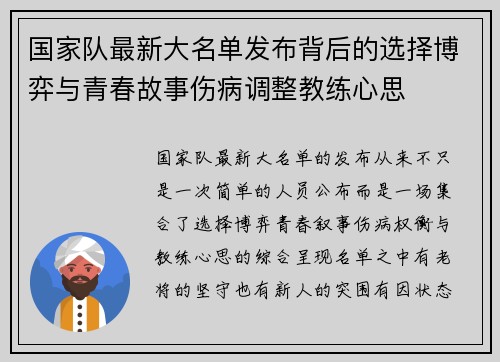 国家队最新大名单发布背后的选择博弈与青春故事伤病调整教练心思