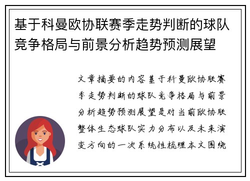 基于科曼欧协联赛季走势判断的球队竞争格局与前景分析趋势预测展望
