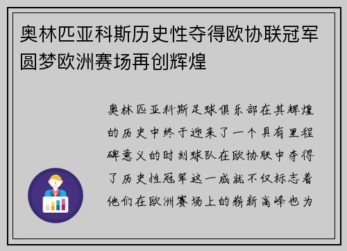 奥林匹亚科斯历史性夺得欧协联冠军圆梦欧洲赛场再创辉煌