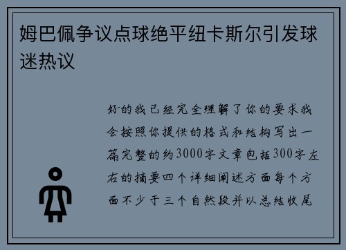 姆巴佩争议点球绝平纽卡斯尔引发球迷热议