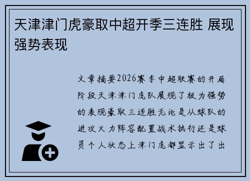 天津津门虎豪取中超开季三连胜 展现强势表现 天津津门虎豪取中超开季三连胜 展现强势表现