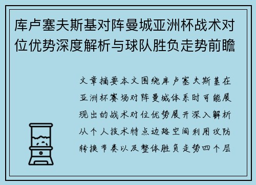 库卢塞夫斯基对阵曼城亚洲杯战术对位优势深度解析与球队胜负走势前瞻