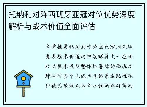 托纳利对阵西班牙亚冠对位优势深度解析与战术价值全面评估