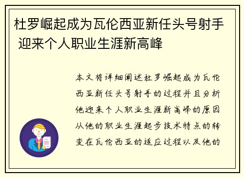 杜罗崛起成为瓦伦西亚新任头号射手 迎来个人职业生涯新高峰
