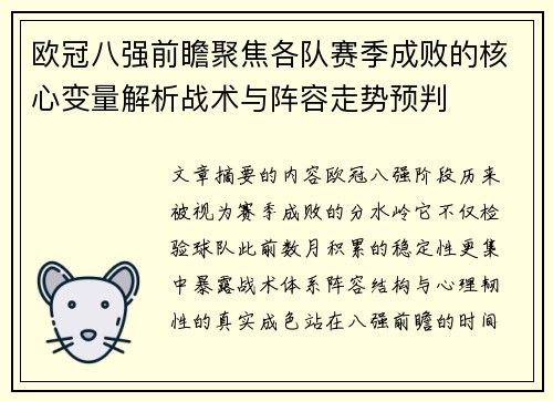 欧冠八强前瞻聚焦各队赛季成败的核心变量解析战术与阵容走势预判