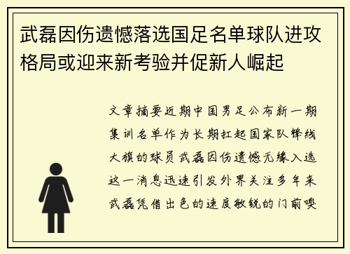 武磊因伤遗憾落选国足名单球队进攻格局或迎来新考验并促新人崛起