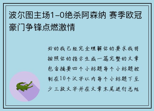 波尔图主场1-0绝杀阿森纳 赛季欧冠豪门争锋点燃激情