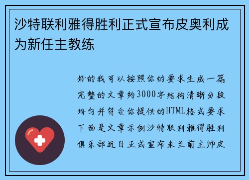 沙特联利雅得胜利正式宣布皮奥利成为新任主教练