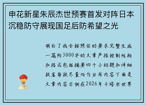 申花新星朱辰杰世预赛首发对阵日本沉稳防守展现国足后防希望之光 申花新星朱辰杰世预赛首发对阵日本沉稳防守展现国足后防希望之光