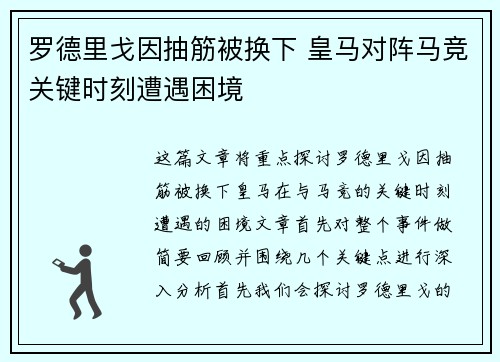 罗德里戈因抽筋被换下 皇马对阵马竞关键时刻遭遇困境