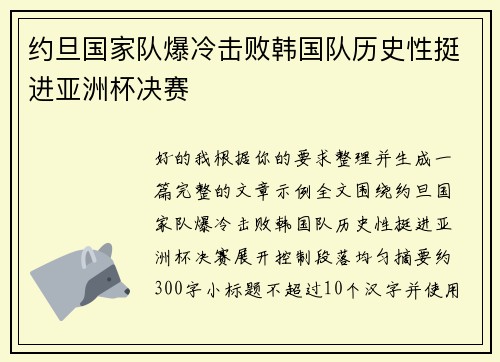 约旦国家队爆冷击败韩国队历史性挺进亚洲杯决赛