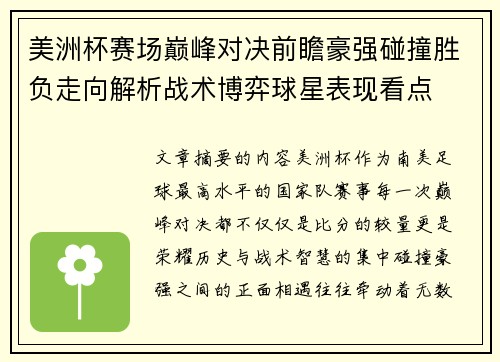 美洲杯赛场巅峰对决前瞻豪强碰撞胜负走向解析战术博弈球星表现看点