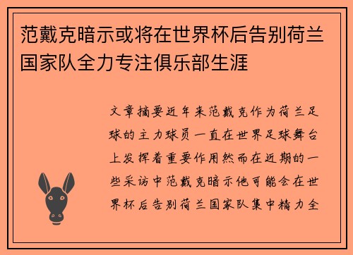 范戴克暗示或将在世界杯后告别荷兰国家队全力专注俱乐部生涯