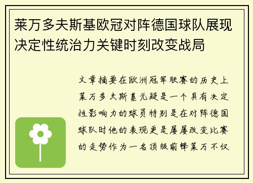 莱万多夫斯基欧冠对阵德国球队展现决定性统治力关键时刻改变战局