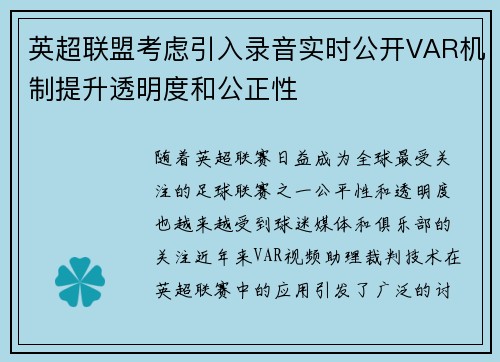英超联盟考虑引入录音实时公开VAR机制提升透明度和公正性