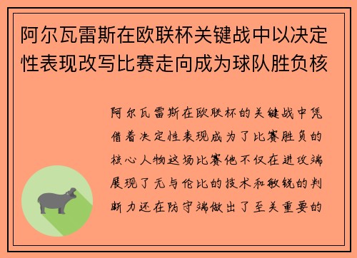 阿尔瓦雷斯在欧联杯关键战中以决定性表现改写比赛走向成为球队胜负核心