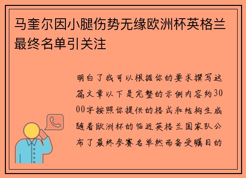 马奎尔因小腿伤势无缘欧洲杯英格兰最终名单引关注