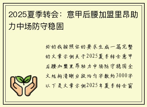 2025夏季转会：意甲后腰加盟里昂助力中场防守稳固