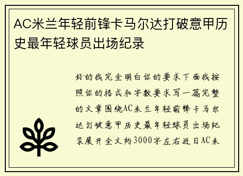 AC米兰年轻前锋卡马尔达打破意甲历史最年轻球员出场纪录