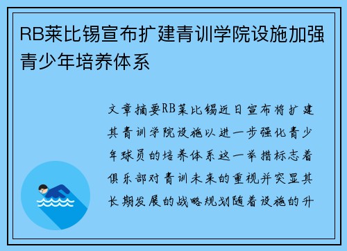 RB莱比锡宣布扩建青训学院设施加强青少年培养体系